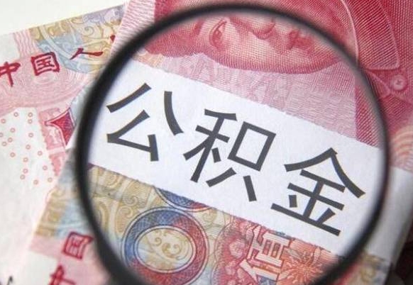 梅州吉安住房公积金怎么提取（吉安县公积金提取规则）