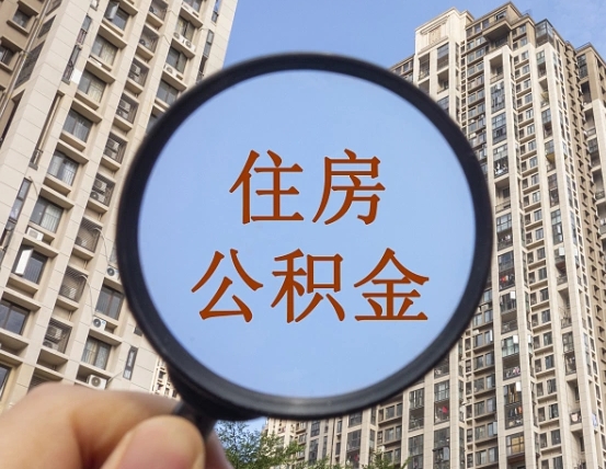 梅州怎么把封存的住房公积金取出来（怎样取出封存状态的公积金）