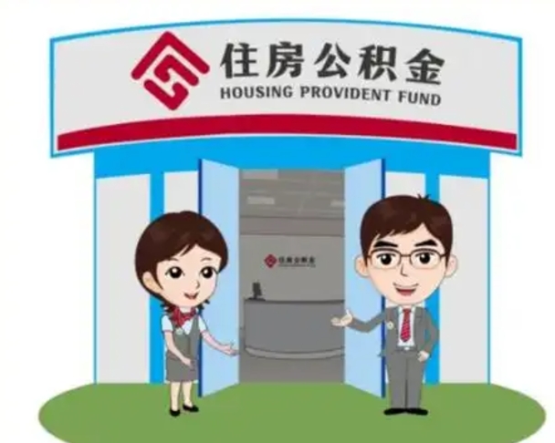 梅州离职后可以全额提取住房公积金吗（离职了是不是可以提取公积金）